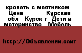 кровать с маятником › Цена ­ 3 000 - Курская обл., Курск г. Дети и материнство » Мебель   